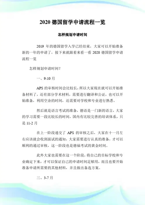 德国留学申请流程一览怎样规划申请时间.doc