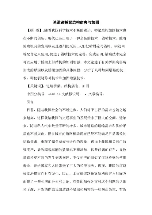 谈道路桥梁结构病害与加固论文