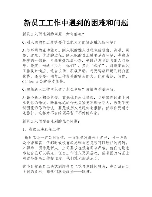 新员工工作中遇到的困难和问题