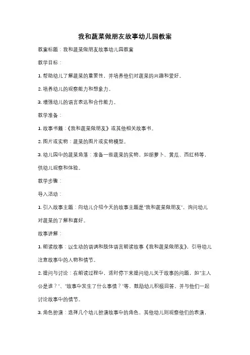 我和蔬菜做朋友故事幼儿园教案