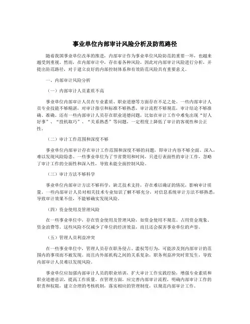 事业单位内部审计风险分析及防范路径