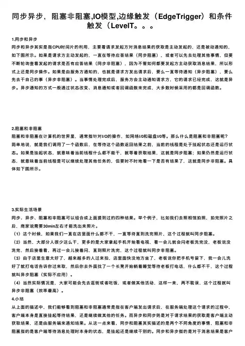 同步异步，阻塞非阻塞,IO模型,边缘触发（EdgeTrigger）和条件触发（LevelT。。。