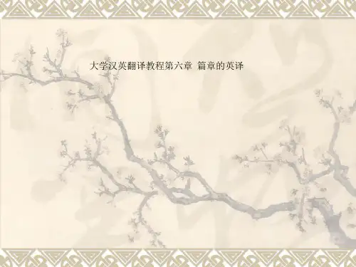 大学汉英翻译教程第六章  篇章的英译