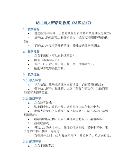 幼儿园大班活动教案《认识左右》含反思