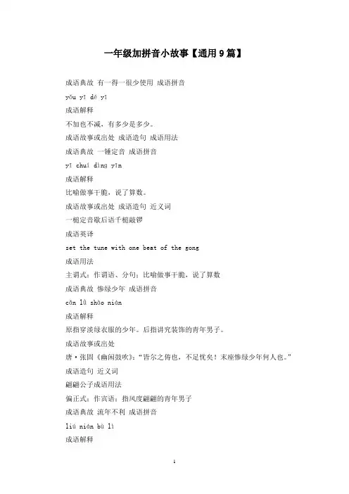 精选一年级加拼音小故事【通用9篇】