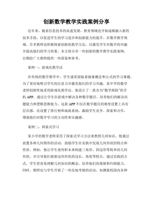 创新数学教学实践案例分享