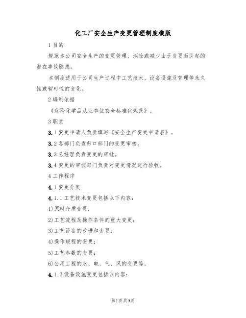 化工厂安全生产变更管理制度模版(3篇)