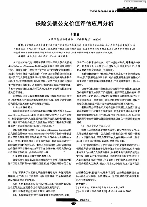 保险负债公允价值评估应用分析