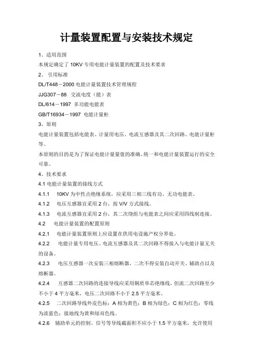 计量装置配置与安装技术规定