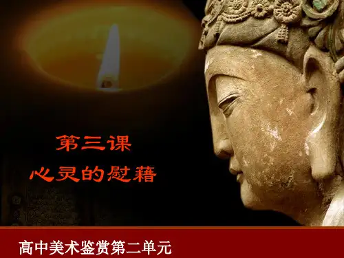 湘教版高中美术鉴赏二单元第三课心灵的慰藉ppt课件