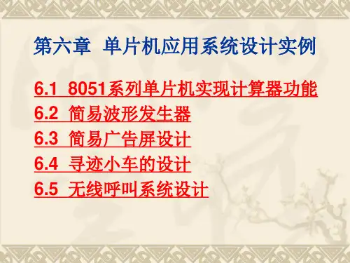 第6章  单片机应用系统设计实例