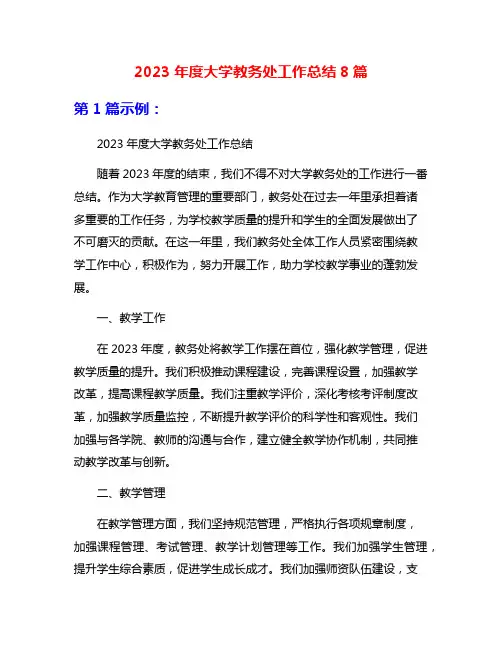 2023年度大学教务处工作总结8篇