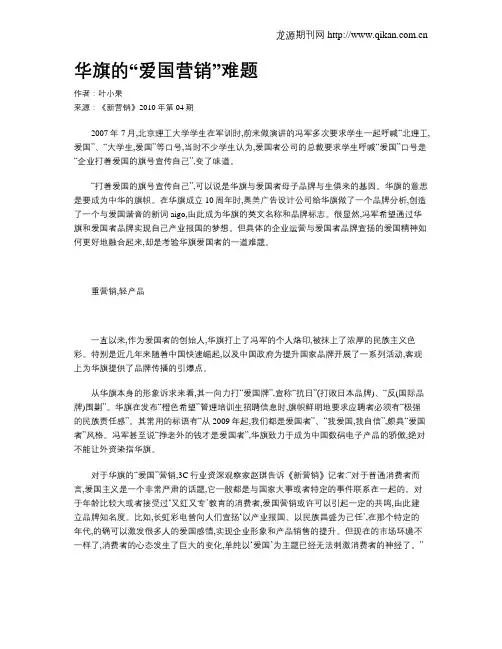 华旗的“爱国营销”难题