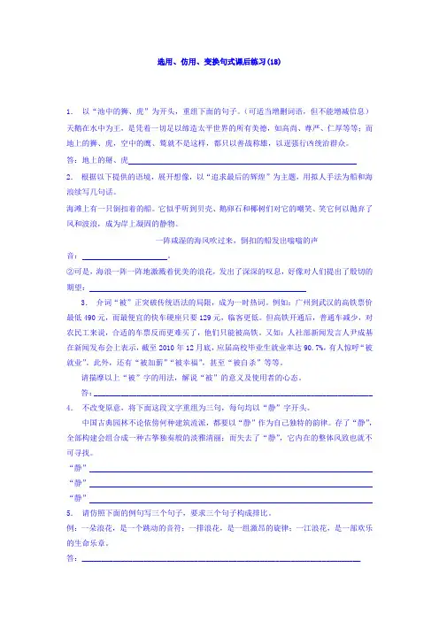 高三语文专题复习：语言文字运用_选用、仿用、变换句式_练习(18) Word版含答案.doc