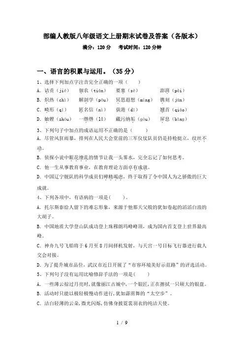 部编人教版八年级语文上册期末试卷及答案(各版本)