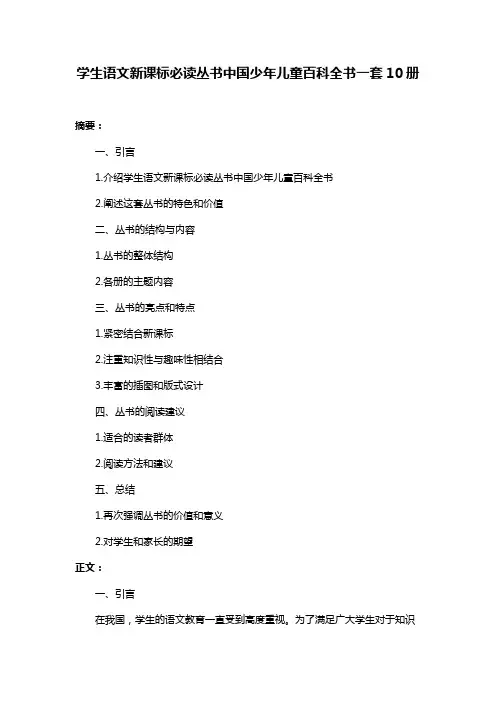 学生语文新课标必读丛书中国少年儿童百科全书一套10册
