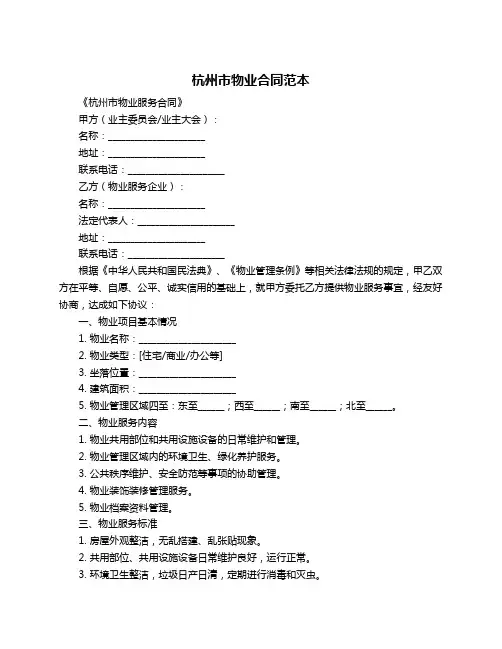 杭州市物业合同范本