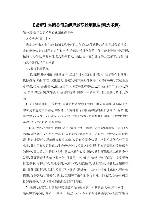 【最新】集团公司总经理述职述廉报告(精选多篇)