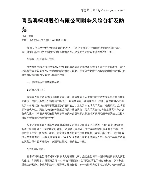 青岛澳柯玛股份有限公司财务风险分析及防范