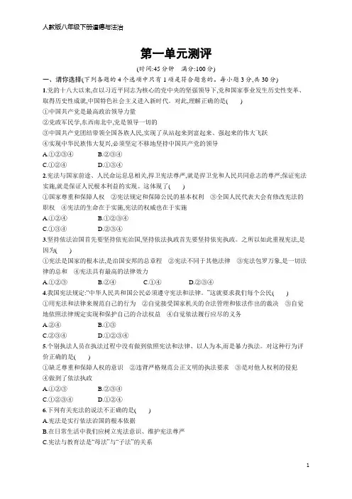 八年级下册道德与法治第一单元测评(含答案)