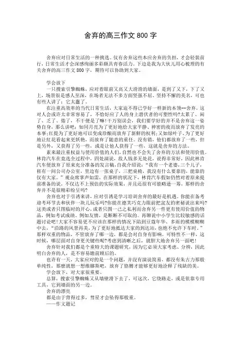 舍弃的高三作文800字