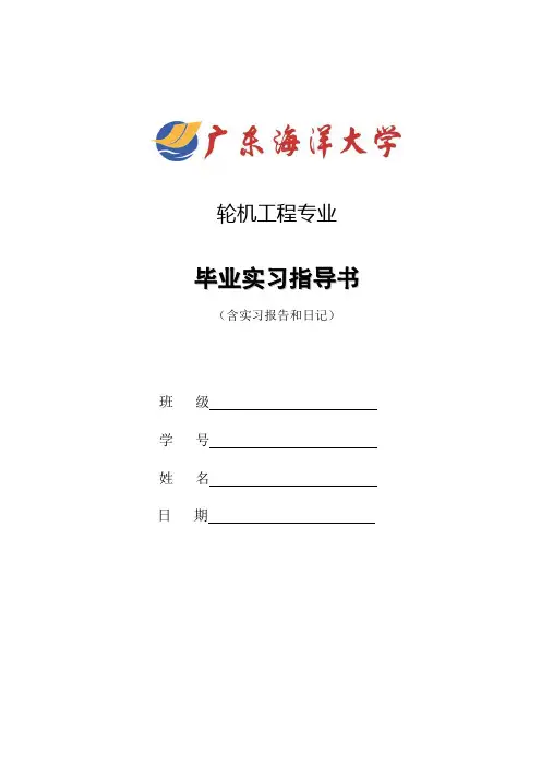 08级轮机毕业实习指导书及实习日记