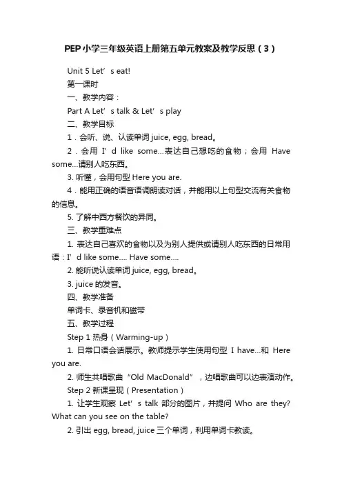PEP小学三年级英语上册第五单元教案及教学反思（3）