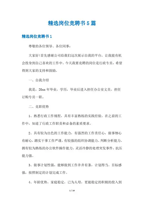 精选岗位竞聘书5篇