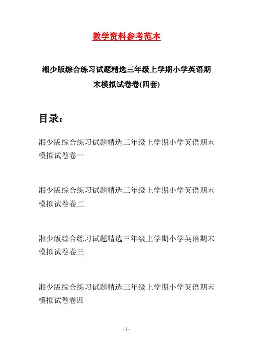 湘少版综合练习试题精选三年级上学期小学英语期末模拟试卷(四套)