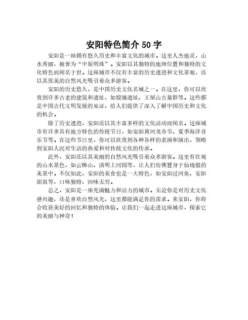 安阳特色简介50字
