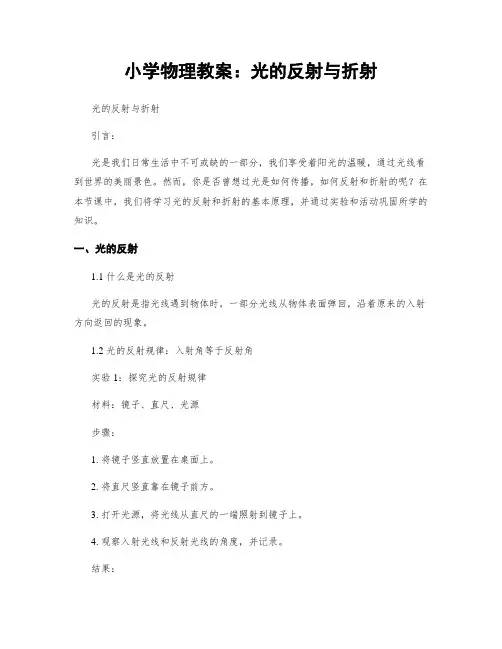 小学物理教案：光的反射与折射
