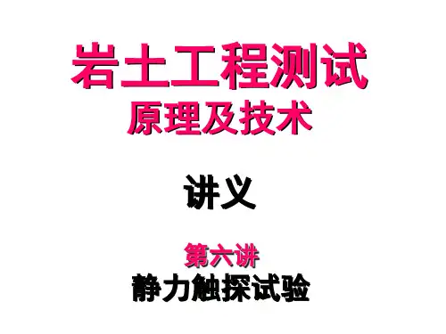 静力触探试验