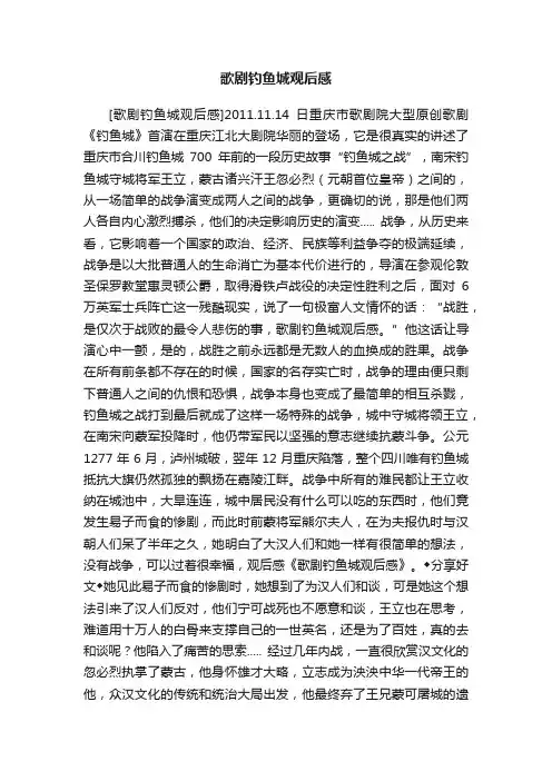 歌剧钓鱼城观后感