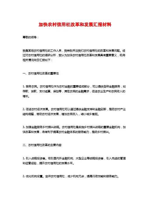 加快农村信用社改革和发展汇报材料