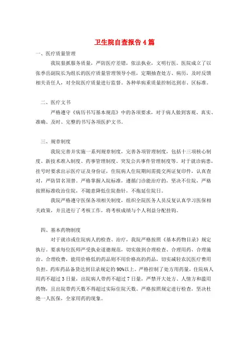 卫生院自查报告4篇