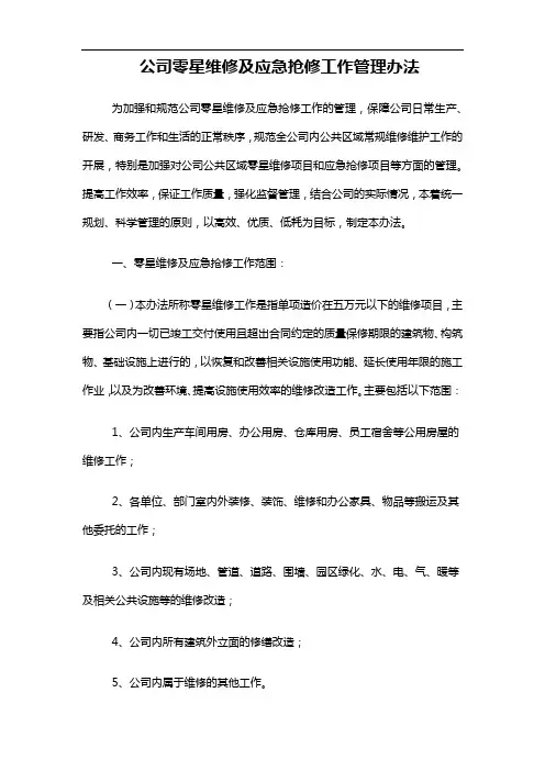 公司零星维修及应急抢修工作管理办法