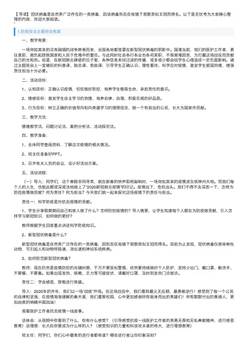 防疫安全主题班会教案5篇