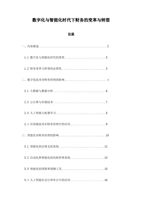 数字化与智能化时代下财务的变革与转型