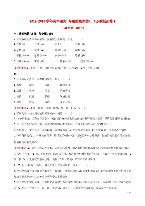 高中语文 专题质量评估(一)苏教版必修1(1)
