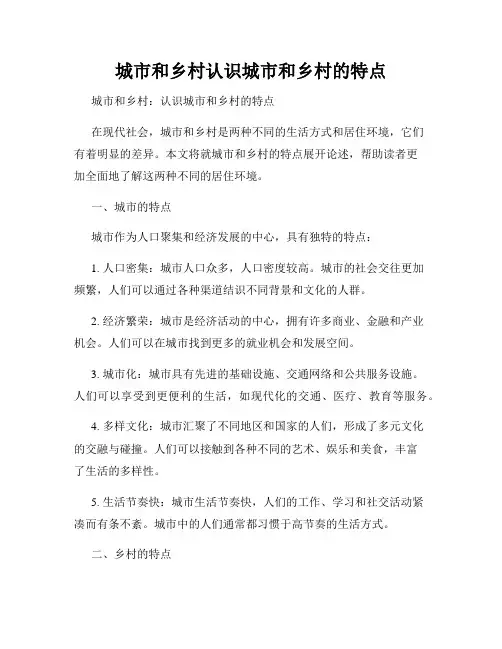 城市和乡村认识城市和乡村的特点