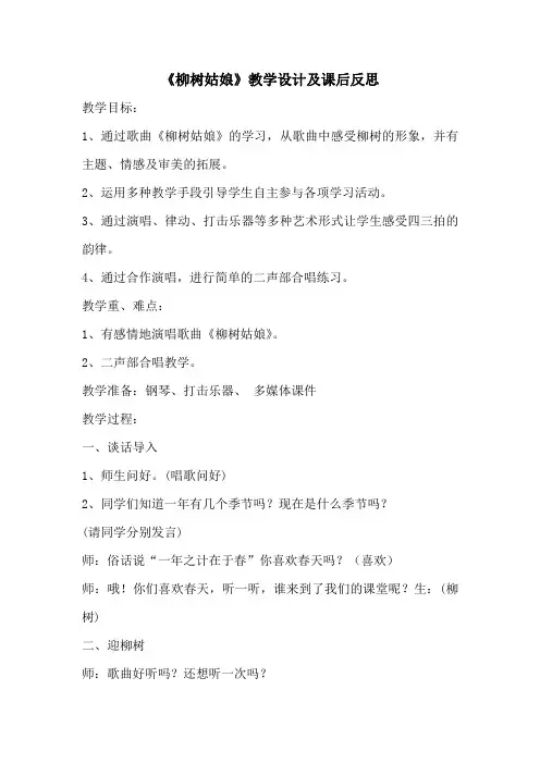 一年级下册音乐教案第二单元 唱歌 柳树姑娘 人教版 (2)