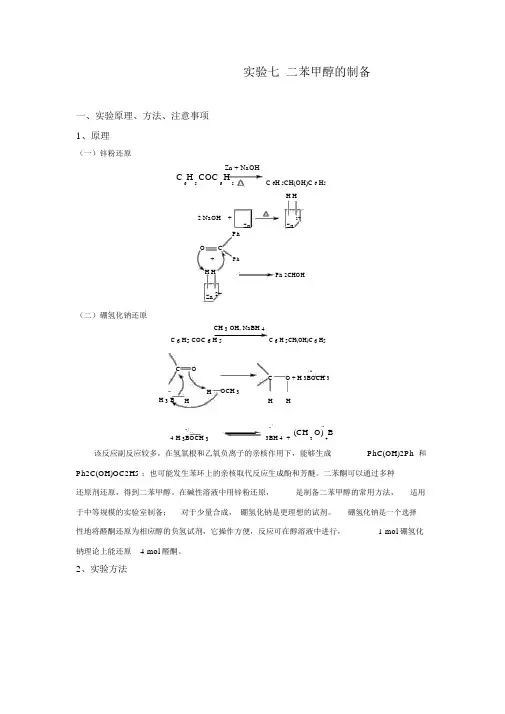实验七二苯甲醇的制备.doc