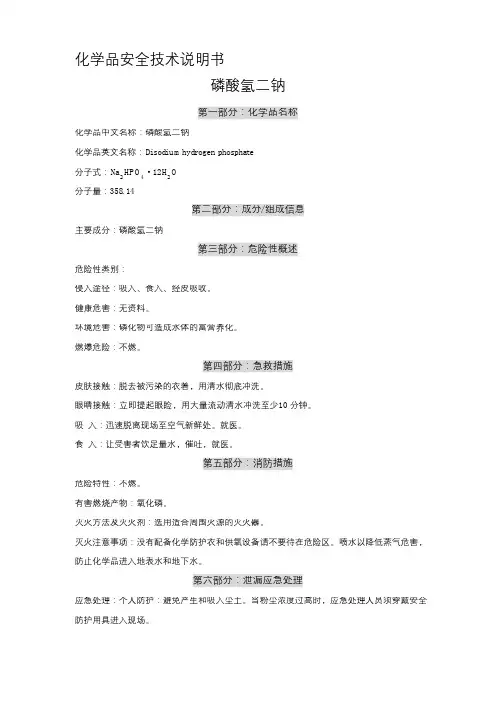 化学品安全技术说明书-磷酸氢二钠