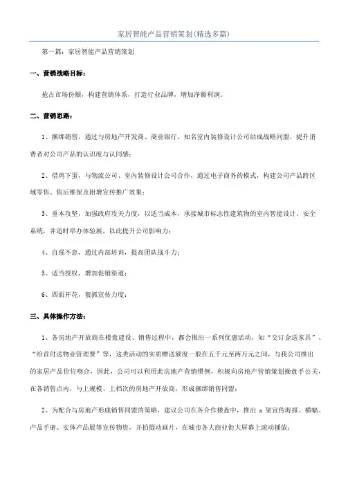 家居智能产品营销策划(精选多篇)