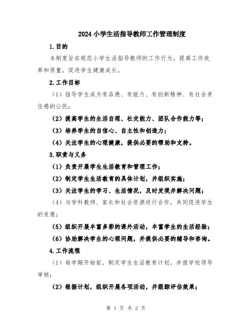 2024小学生活指导教师工作管理制度
