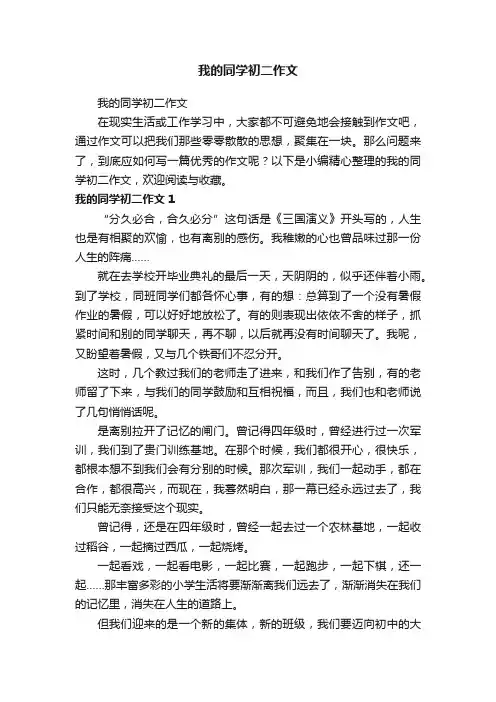 我的同学初二作文