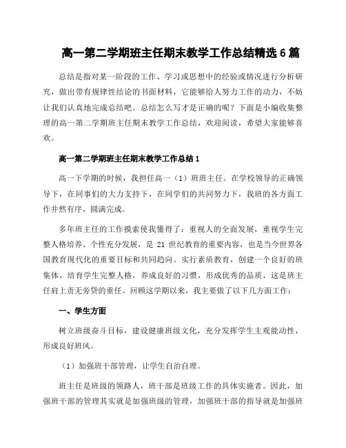 高一第二学期班主任期末教学工作总结范文6篇