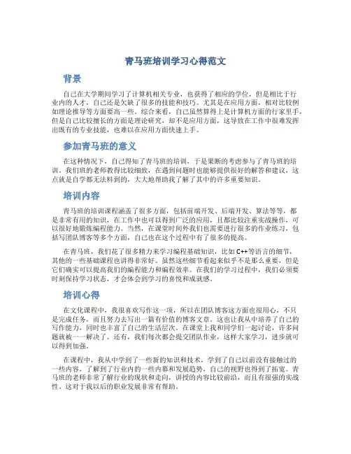青马班培训学习心得范文