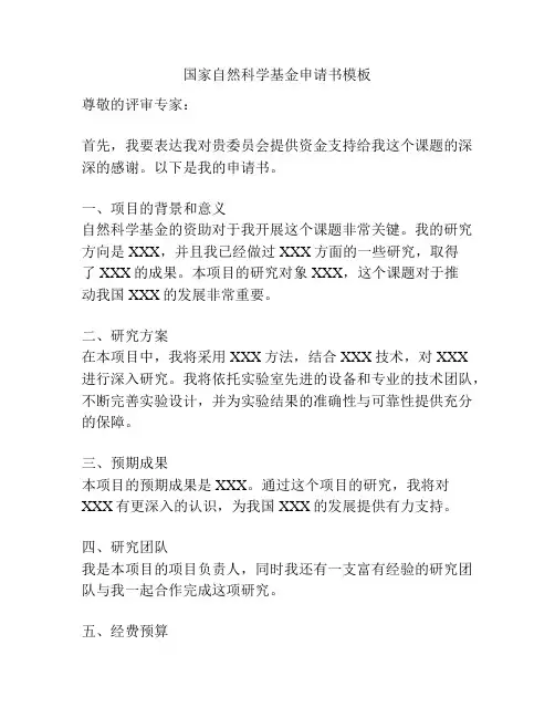 国家自然科学基金申请书模板
