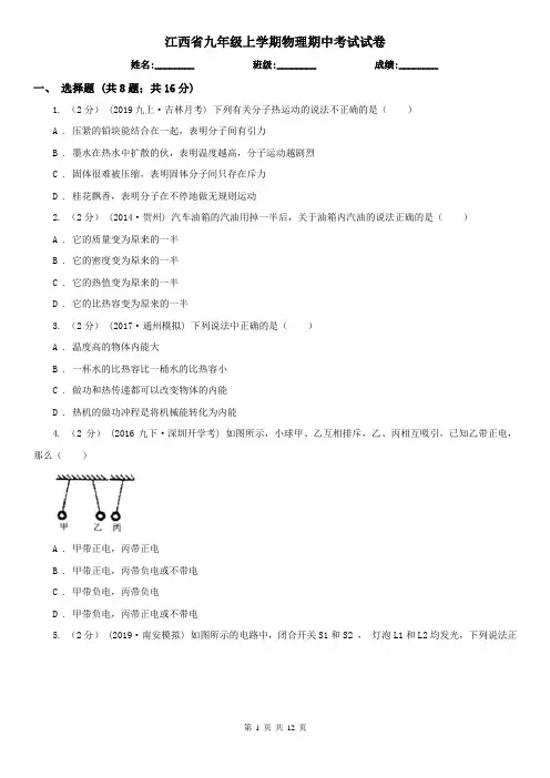 江西省九年级上学期物理期中考试试卷
